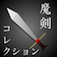 魔剣コレクション